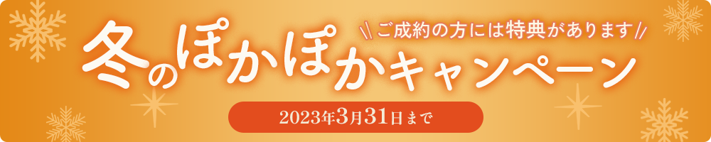 冬のぽかぽかキャンペーン