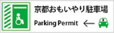 京都おもいやり駐車場