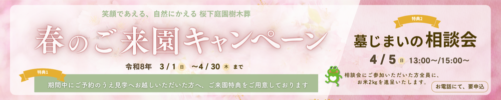 春のご来園と墓じまい相談会CP
